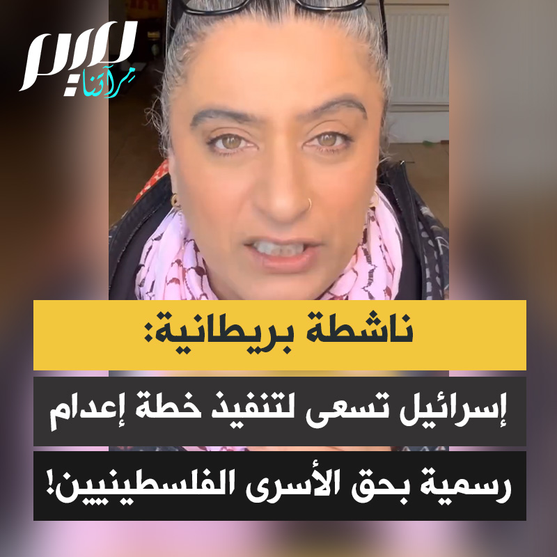 الناشطة البريطانية آني سايس: “أخطر خطة وضعتها إسرائيل مؤخرا، وهي حقًا مروعة. اكتشفتُ للتو أنهم قرروا تنفيذ خطة إعدام رسمية -يا للهول- لإبادة الأسرى الفلسطينيين، الرهائن الفلسطينيين.”
