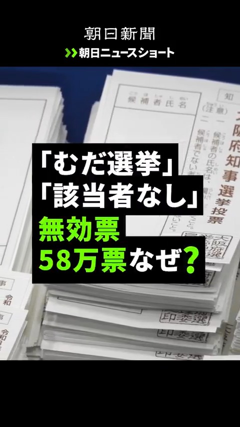 大阪で吉村知事が強引なトリプル選挙を実施し、知事選41万票、市長選17万票が白票や「大阪都反対」「28億円ムダ遣い」「ムダ選挙」「候補者なし」「×」などと書かれた無効票でした。何十万人もの人がこう投票するのはよほどのことですが、吉村氏は「都構想挑戦の信を得た」。