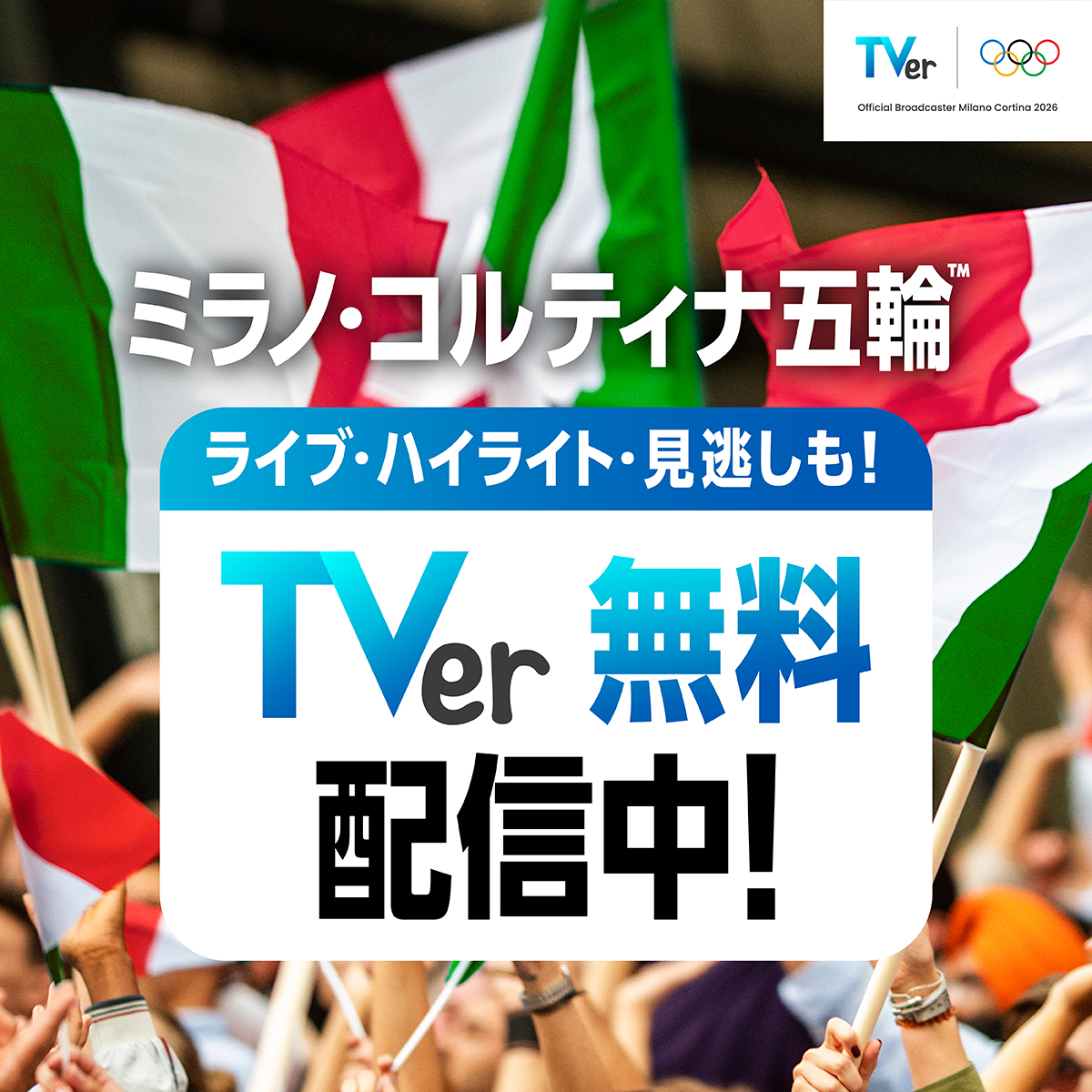 TVerではミラノ・コルティナ五輪™︎の ほぼ全競技を無料配信中🏂 スマホ、パソコン、テレビで視聴可能👀 ライブ、ハイライト動画や 見逃し配信もすべて無料🎥 オリンピック™︎観るならTVer!!