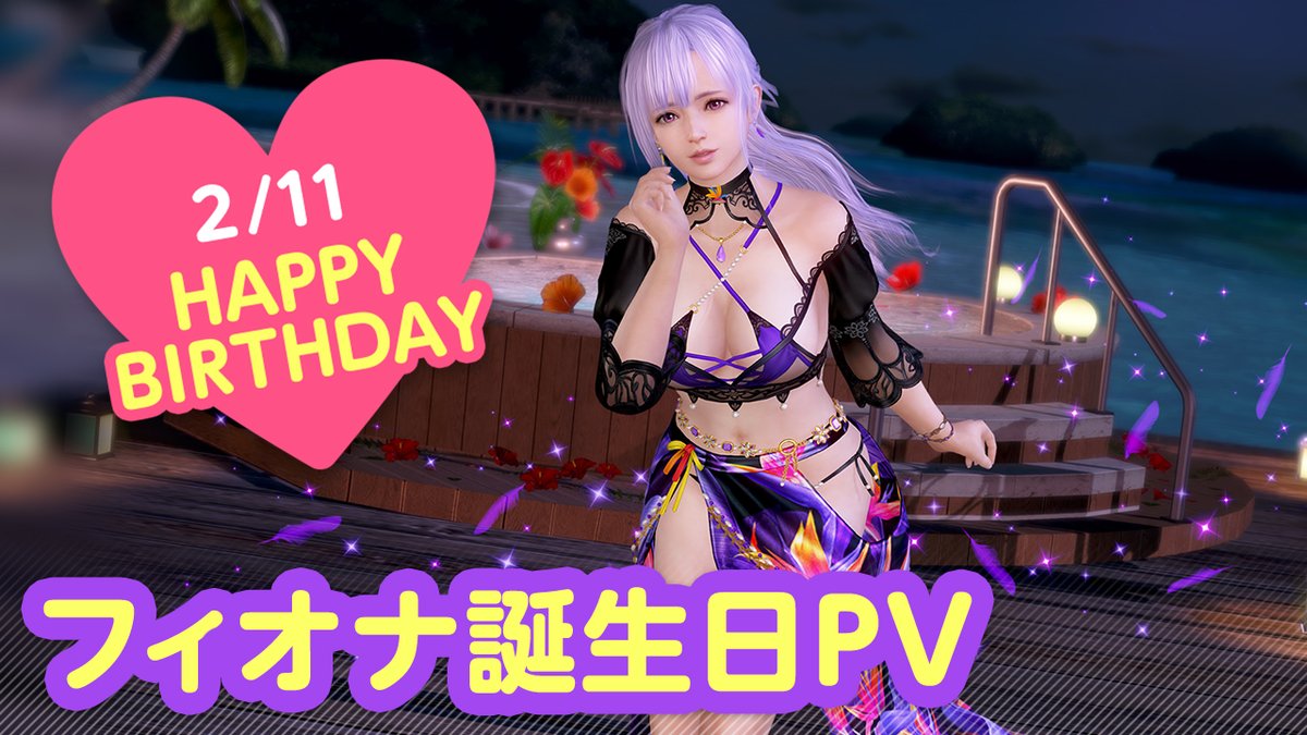 / 2/11は #フィオナ誕生日2026 🎂CV #本渡楓🎂 \ 今日はフィオちゃんこと「フィオナ」ちゃんの誕生日🎉 2/17(火)まで『フィオナ誕生日ガチャ』開催♪ 「ゴクラクチョウ」をイメージした 『ヴォヤージュ・パラディ』が登場👒 二人きりの甘い「旅行」体験を……💕 #DOAXVV