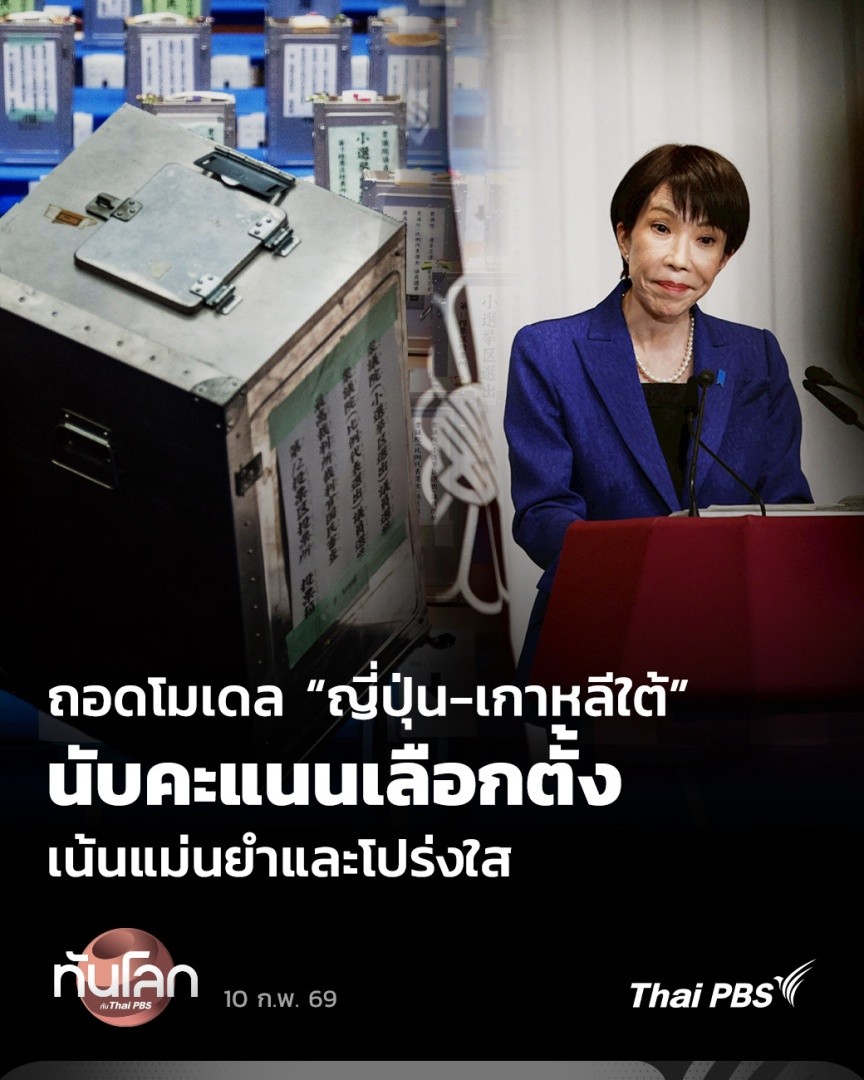🗳 ถอดโมเดลนับคะแนนในญี่ปุ่น-เกาหลีใต้ ที่เน้นความแม่นยำและโปร่งใสตั้งแต่กระบวนการแรก 🎬 ชม #ทันโลกกับThaiPBS ที่ #ThaiPBS #ข่าวไทยพีบีเอส #ข่าวที่คุณวางใจ