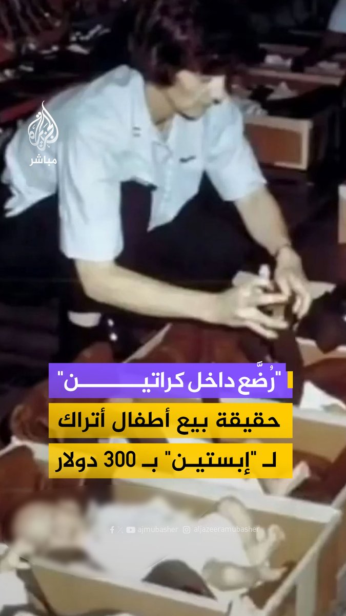 تزامنًا مع الكشف عن وثائق جديدة.. هل بيع أطفال أتراك مقابل 300 دولار إلى إبستين عقب زلزال 1999؟ #الجزيرة_مباشر