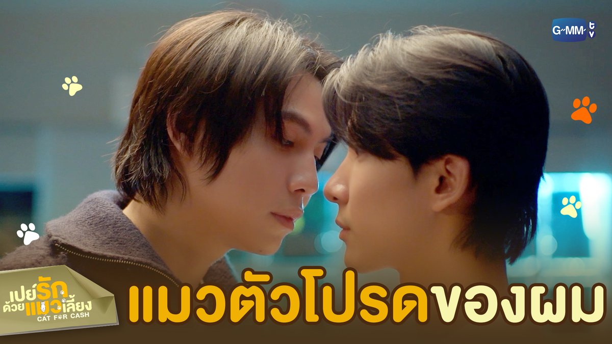 คุณคือ ‘แมวตัวโปรด’ ของผม 🤏🏻🖤🧡 #CatForCashEP4 “เปย์รักด้วยแมวเลี้ยง”🐈🐾 ทุกวันอังคาร เวลา 20:30 น. ทางช่อง GMM25 และรับชมแบบ UNCUT ทาง TrueVisions NOW เท่านั้น #CatForCash #GMMTV First.kp khaotungg