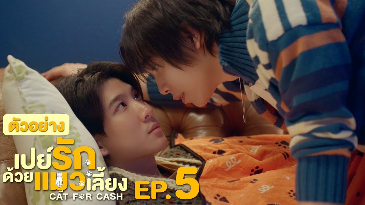 ตัวอย่าง EP.5 | เปย์รักด้วยแมวเลี้ยง #CatForCashEP4 “เปย์รักด้วยแมวเลี้ยง”🐈🐾 ทุกวันอังคาร เวลา 20:30 น. ทางช่อง GMM25 และรับชมแบบ UNCUT ทาง TrueVisions NOW เท่านั้น #CatForCash #GMMTV First.kp khaotungg Satang jj__chayakorn เกรทครับ? ว่าไงครับ?