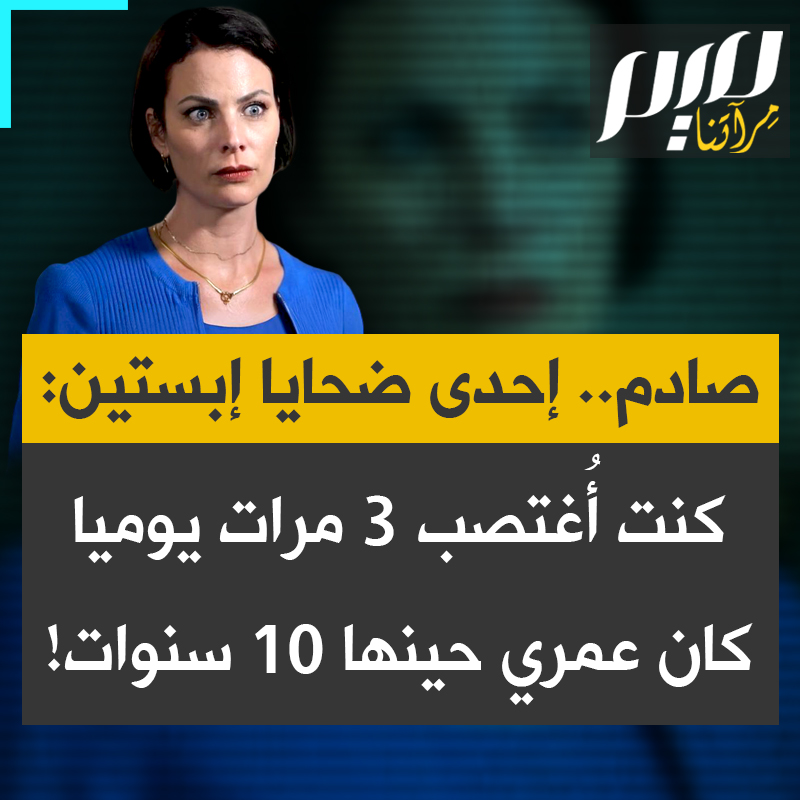 شهادة صادمة لإحدى ضحايا إبستين، وتدعى سارة رانسوم: "كنت أُغتصب ثلاث مرات يوميًا، ولم أكن الفتاة الوحيدة في تلك الجزيرة. لقد كان الأمر أشبه بسلسلة متواصلة من الاعتداءات."