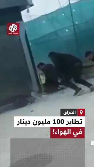 أخرج حوالي 100 مليون دينار عراقي.. تطاير أوراق نقدية في الهواء بسبب خلل في صراف آلي بمدينة حلبجة الحادث وقع عندما قام شخص باستخدام الصراف، وبسبب خلل فيه أخرج حوالي 100 مليون دينار عراقي تطايرت في الهواء وقام الناس بجمع الأموال وتسليمها للجهات المختصة
