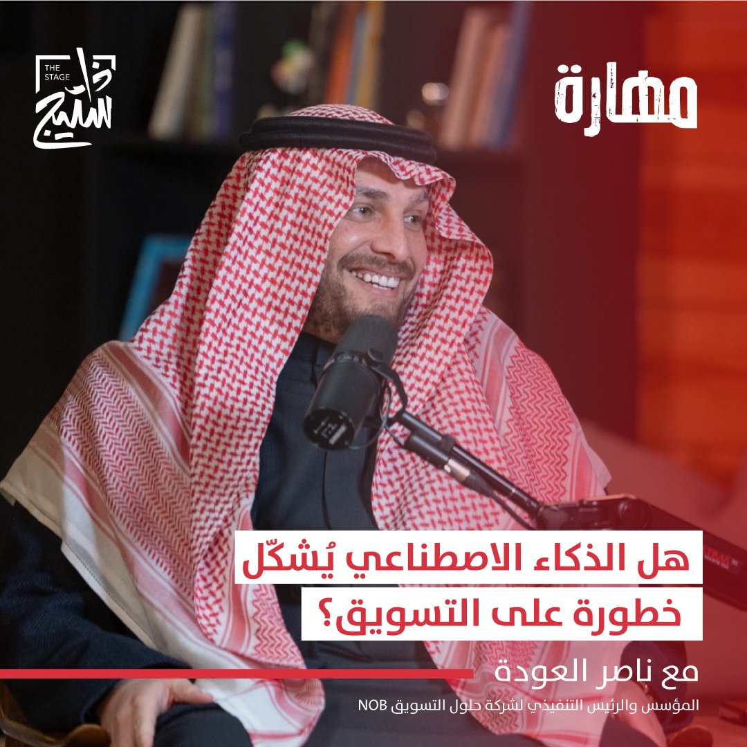 «الذكاء الاصطناعي يستبدل الهواة وليس العقول الإبداعية حتى الآن» رؤية من زاوية مختلفة شاركها معنا ناصر العودة @NAseer_OB خلال لقاء #مجتمع_مهارة بالشراكة مع مسك المهارات | Misk Skills ضمن برنامج مسك للإعداد المهني. قدّم اللقاء: @Md_almousa لمشاهدة الحلقة كاملة: