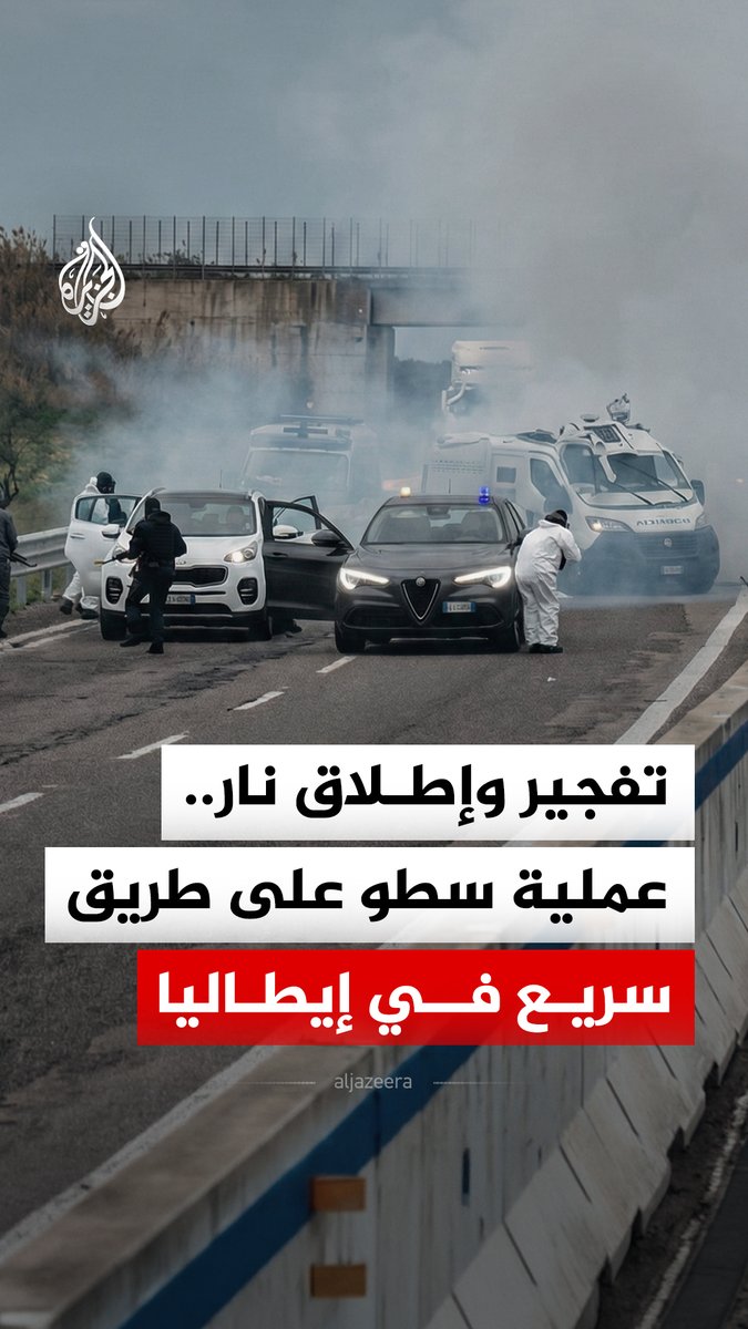 طريق سريع يتحوّل إلى ساحة معركة في جنوب إيطاليا بعدما اعترض مسلحون ناقلتي أموال وفجروا إحداهما. #الجزيرة_رقمي