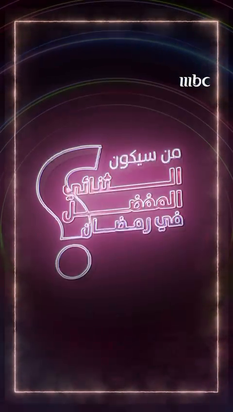 من سيكون الثنائي المفضل لديكم في رمضان؟ 😍 #رمضان_يجمعنا #MBC1
