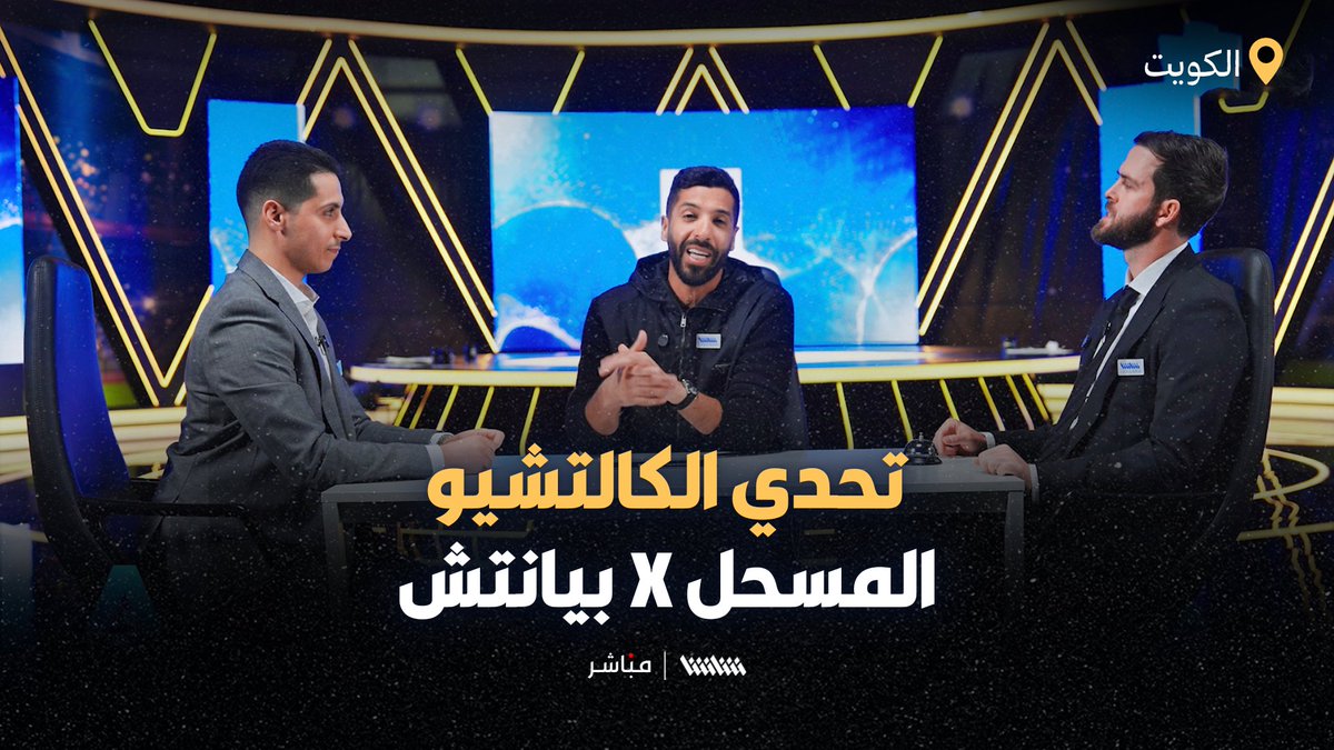 بيانتش أمام المسحل من سيفوز في تحدي الكالتشيو؟