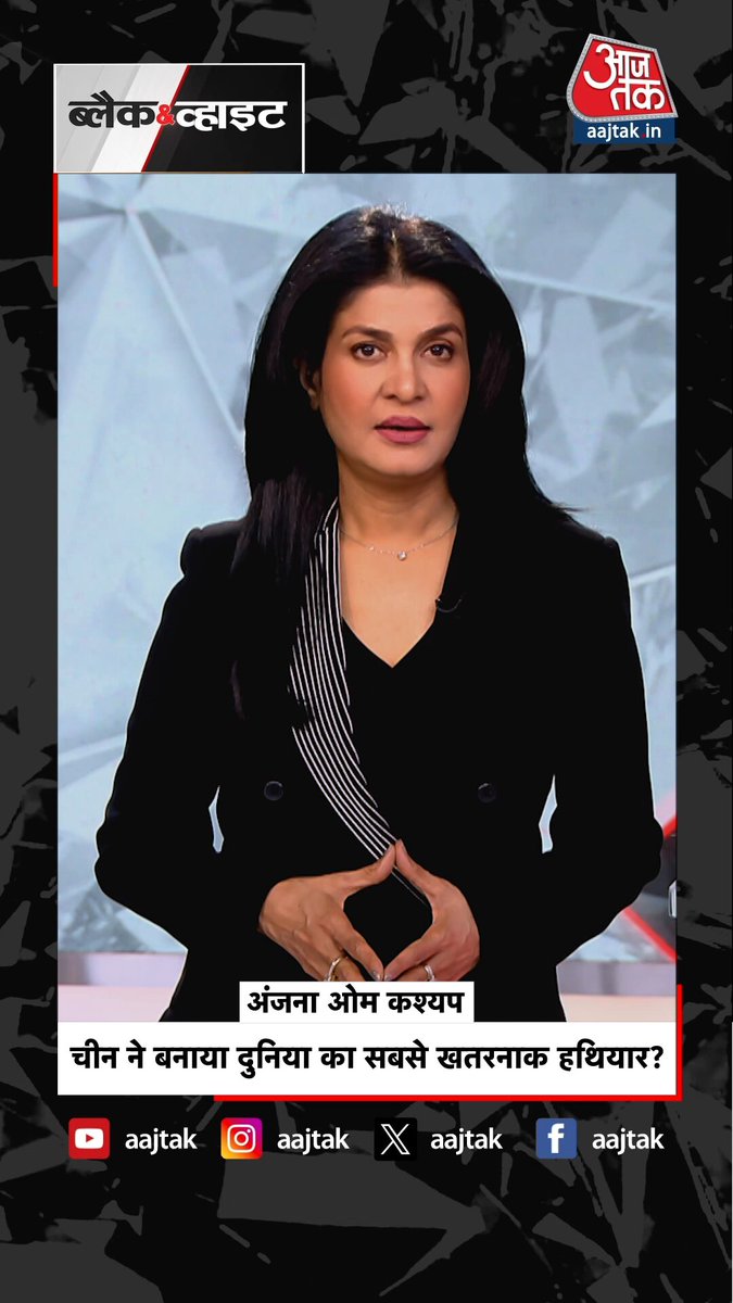 चीन ने बनाया दुनिया का सबसे खतरनाक हथियार? #China #BlackAndWhiteOnAajTak #ATTVReel | Anjana Om Kashyap