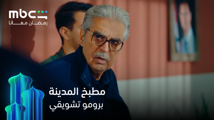 كبّرت المطعم مثل ما ربيت عيالي.. 😳 انتظروا مسلسل مطبخ المدينة في شهر رمضان 💫 حصرياً على MBC Shahid #رمضان_معانا