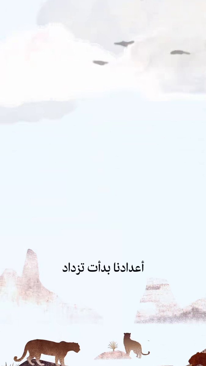 10 فبراير تخليدًا للنمر العربي، ليواصل أغنيته الخالدة، نحتفل بـ #يوم_النمر_العربي معًا لنحافظ عليه، لأنه رمزُ القوةِ والجمال، وسرٌّ م من أسرار البرية.. ولأنه جزءٌ من هويتنا وجمال أرضنا. ✨🐆