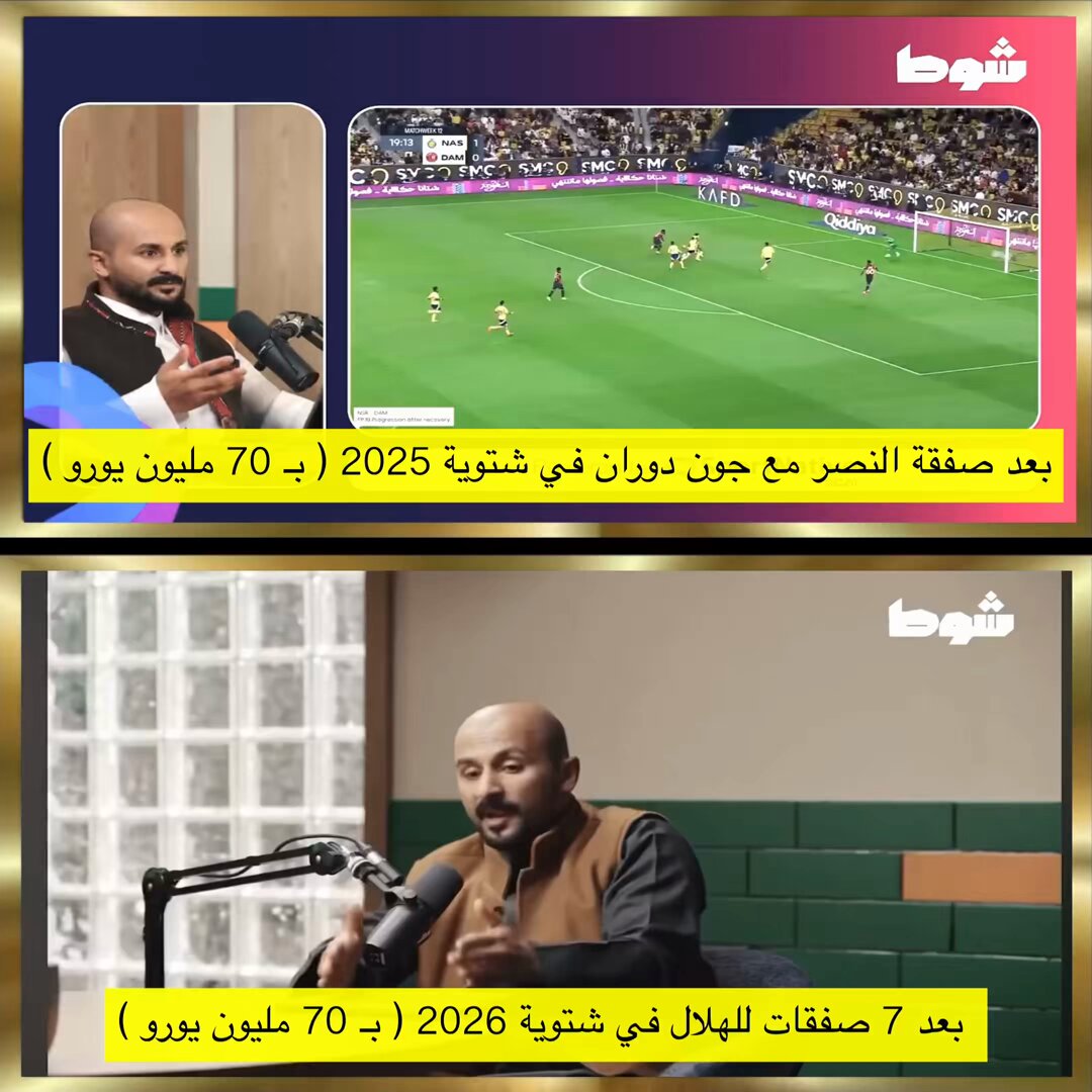 🚨🚨يتناقضون ونحن نكشف تناقضاتهم وتحيزهم | "في الشتوية ما بين صفقة دوران وصفقات الهلال" حسب ترانسفير ماركت : ▪️صفقة النصر مع دوران (77) M€ ▪️7 صفقات للهلال (70) M€ 🚨يحاولون توظيف الأحداث لصالح أنديتهم 🙂