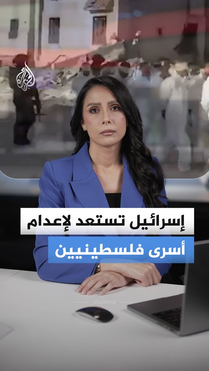 3 سجانين "متطوعين" يضغطون زر التشغيل في وقت واحد.. القناة 13 الإسرائيلية تكشف استعدادات لتنفيذ قانون إعدام أسرى فلسطينيين #الجزيرة_أخبار
