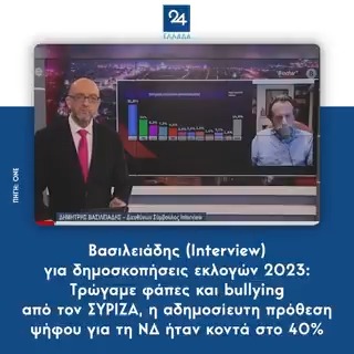 Βασιλειάδης (Interview) για δημοσκοπήσεις εκλογών 2023: Τρώγαμε φάπες και bullying από τον ΣΥΡΙΖΑ, η αδημοσίευτη πρόθεση ψήφου για τη ΝΔ ήταν κοντά στο 40%