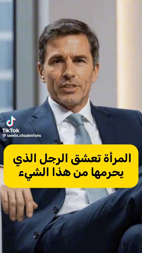 المرأة تعشق الرجل الذي يحرمها من هذا الشيء ⁉️