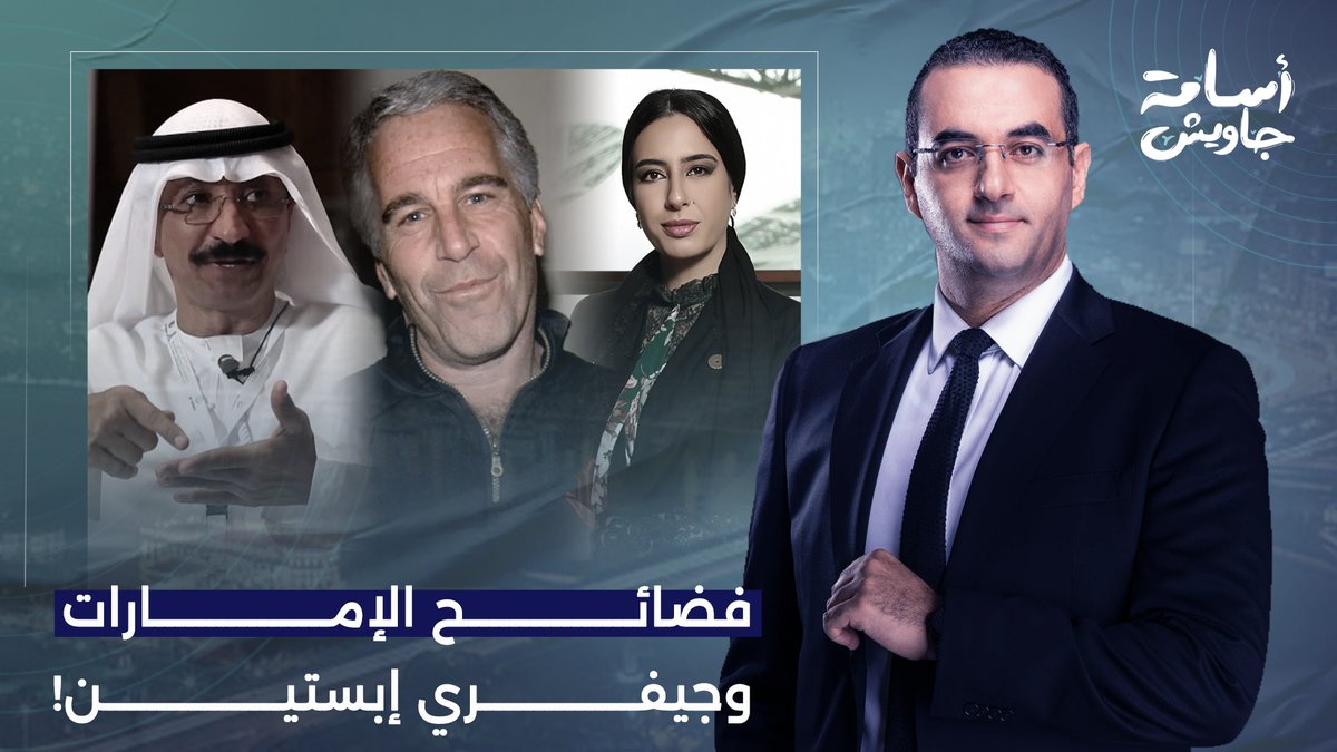 : فضائـ ـح الإمارات لا تنتهي.. مسؤوليين إماراتيين مقربين من بن زايد على جزيرة إبسـ ـتين!!