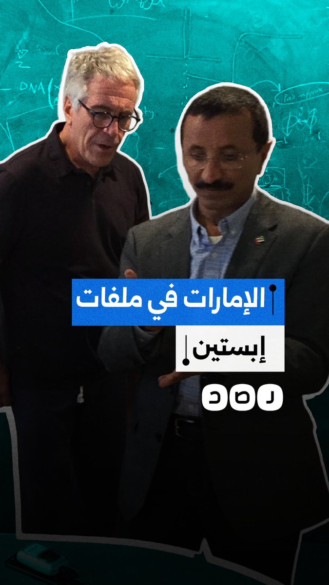 إماراتيون وردت أسماؤهم في ملفات جيفري إبستين.. من هم؟