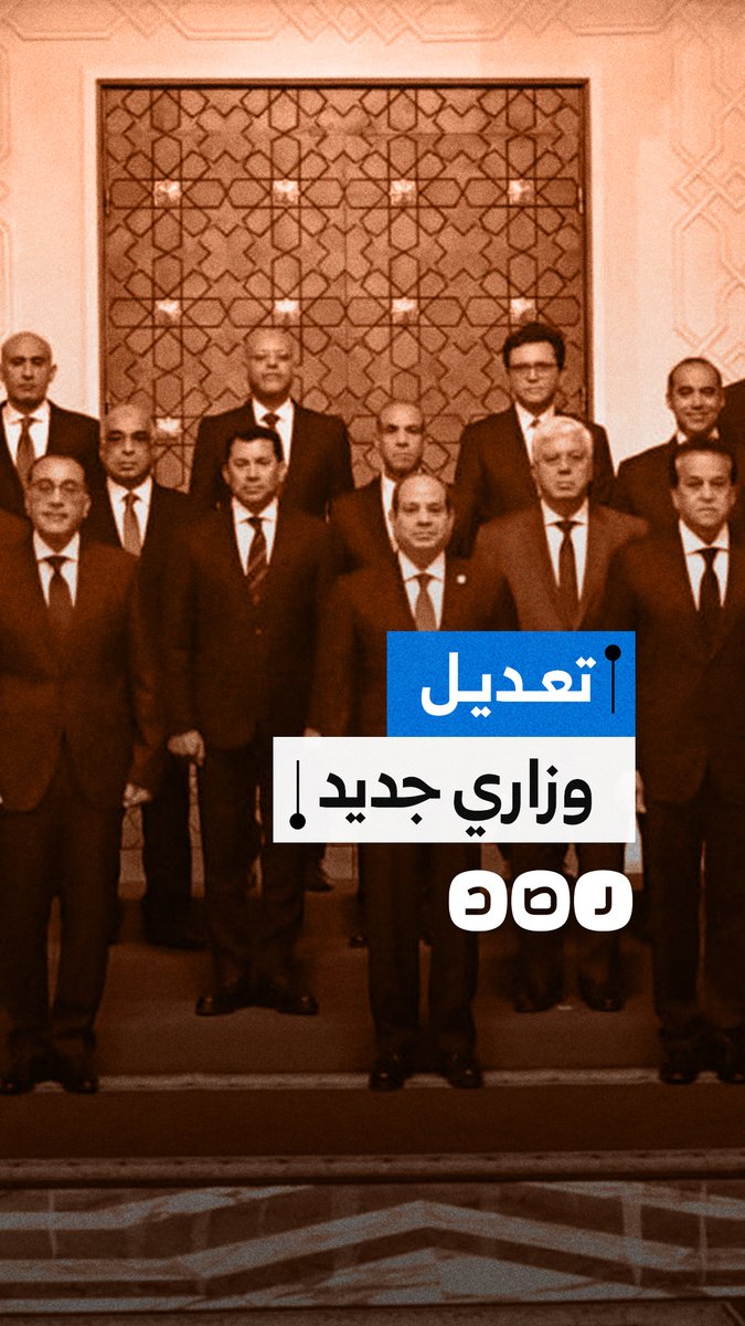 تعديل وزاري جديد في مصر يعيد هيكلة الحقائب ويستبعد وزراء بارزين
