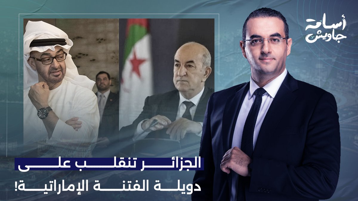 الجزائر تنقلب على الإمارات.. الرئيس تبون يلغي اتفاقية الخدمات الجوية مع دويلة الفـ ـتنة!