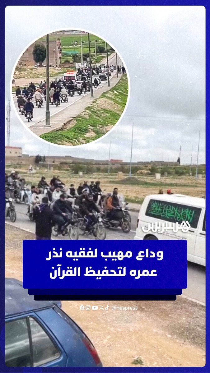 وداع مهيب لفقيه نذر 70 عاما من عمره لتحفيظ القرآن باليوسفية #هسبريس #hespress #اليوسفية #تحفيظ_القرآن #وداع #viral #WH