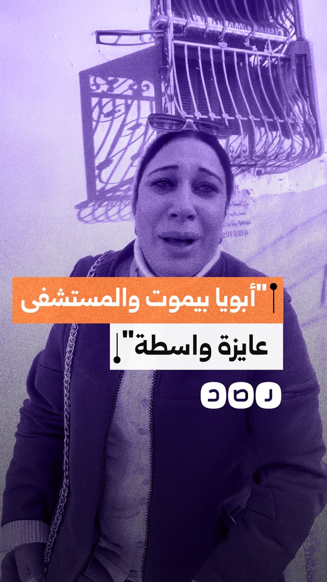 فتاة تستغيث لإنقاذ والدها بمستشفى المنزلة العام وتؤكد: النقل متعطل بسبب غياب الواسطة