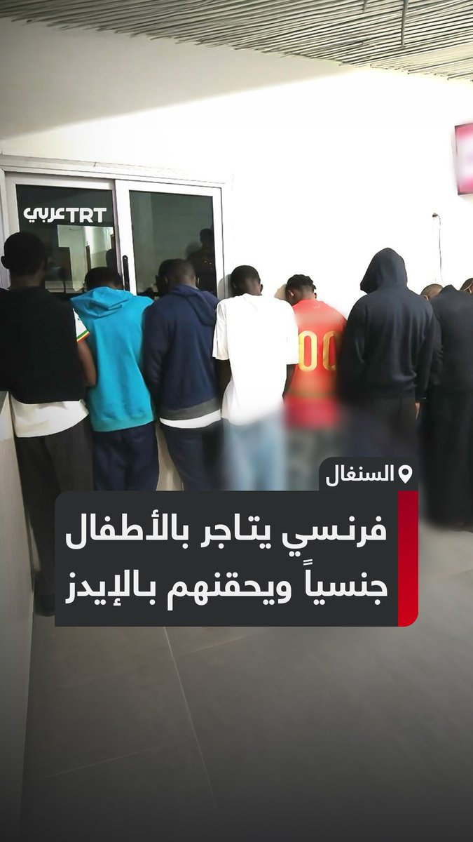 حقنوهم بـ"الإيدز" عمداً.. تفكيك شبكة دولية لاستغلال الأطفال جنسياً في السنغال نفذت ممارسات "شنيعة" بتعليمات من شخصية فرنسية نافذة، فما قصتها؟ وماذا فضحت التحقيقات؟ ما #تعليقك على هذه القصة؟