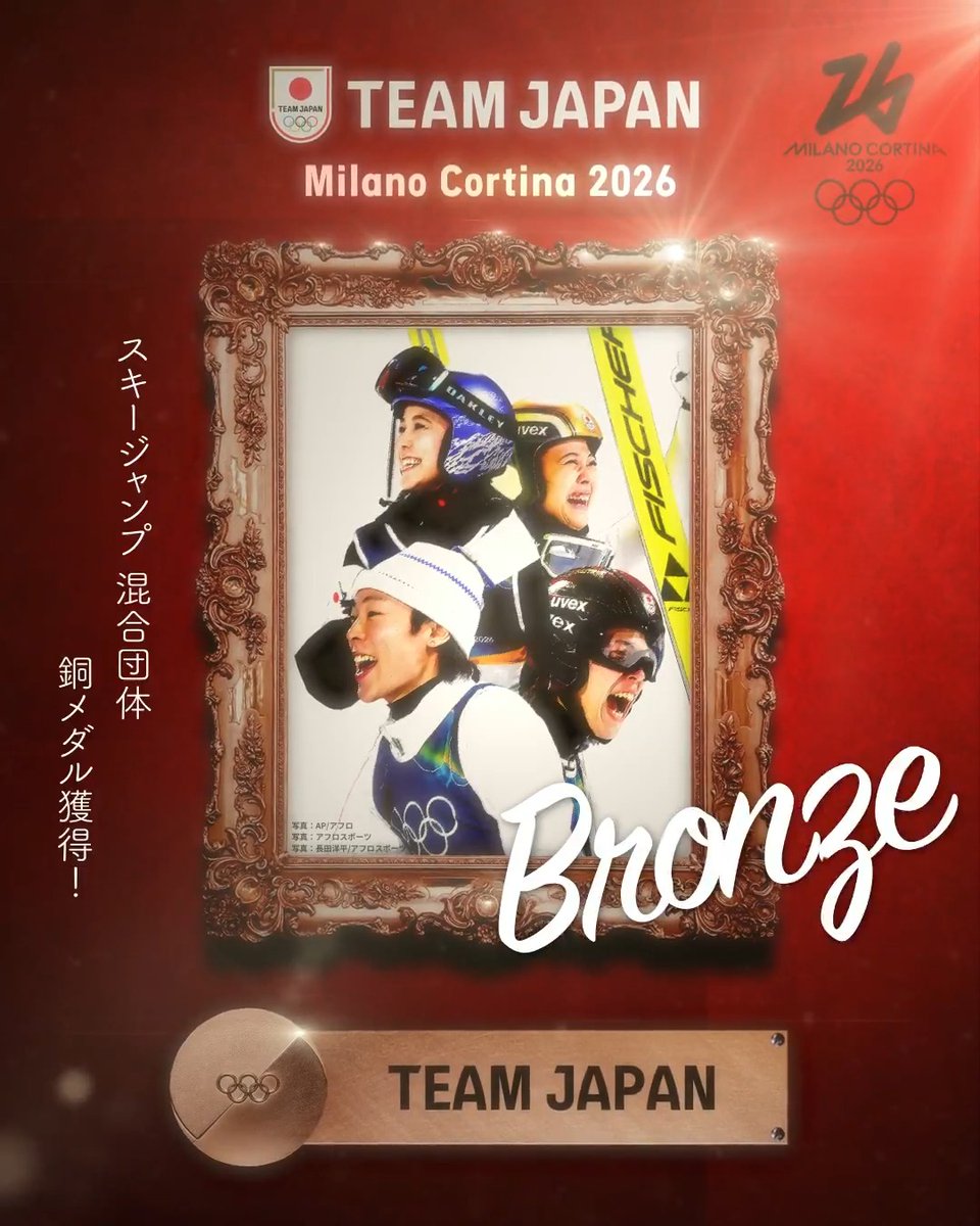 ━━━━ 🇯🇵 ━━━━ 🥉 𝘽𝙍𝙊𝙉𝙕𝙀 𝙈𝙀𝘿𝘼𝙇 🥉 ━━━━━━━━━━ #MilanoCortina2026 スキージャンプ 混合団体 銅メダル獲得！✨ #TEAMJAPAN #ともに一歩踏み出す勇気を