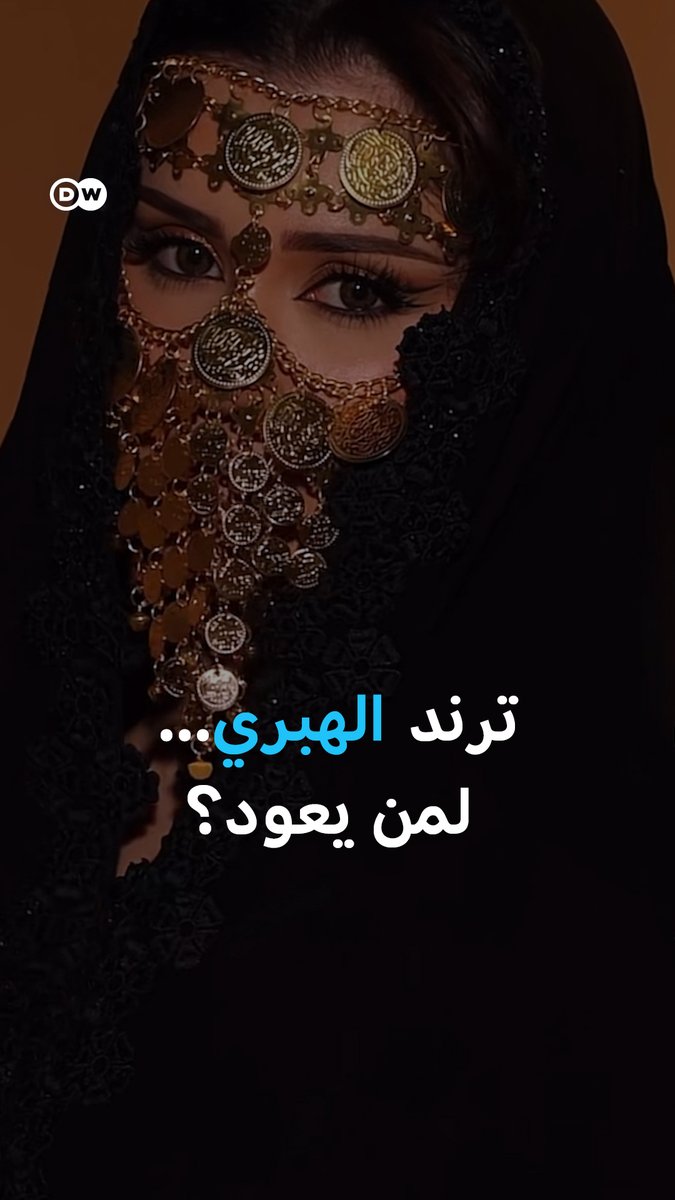 ترند الهبري، من لطمية عراقية إلى موجة عربية، يعيد وشاح الفرات إلى الواجهة ويشعل سؤال الأصل: سوري، عراقي أم تراث فراتي مشترك؟ #بانوراما_DW