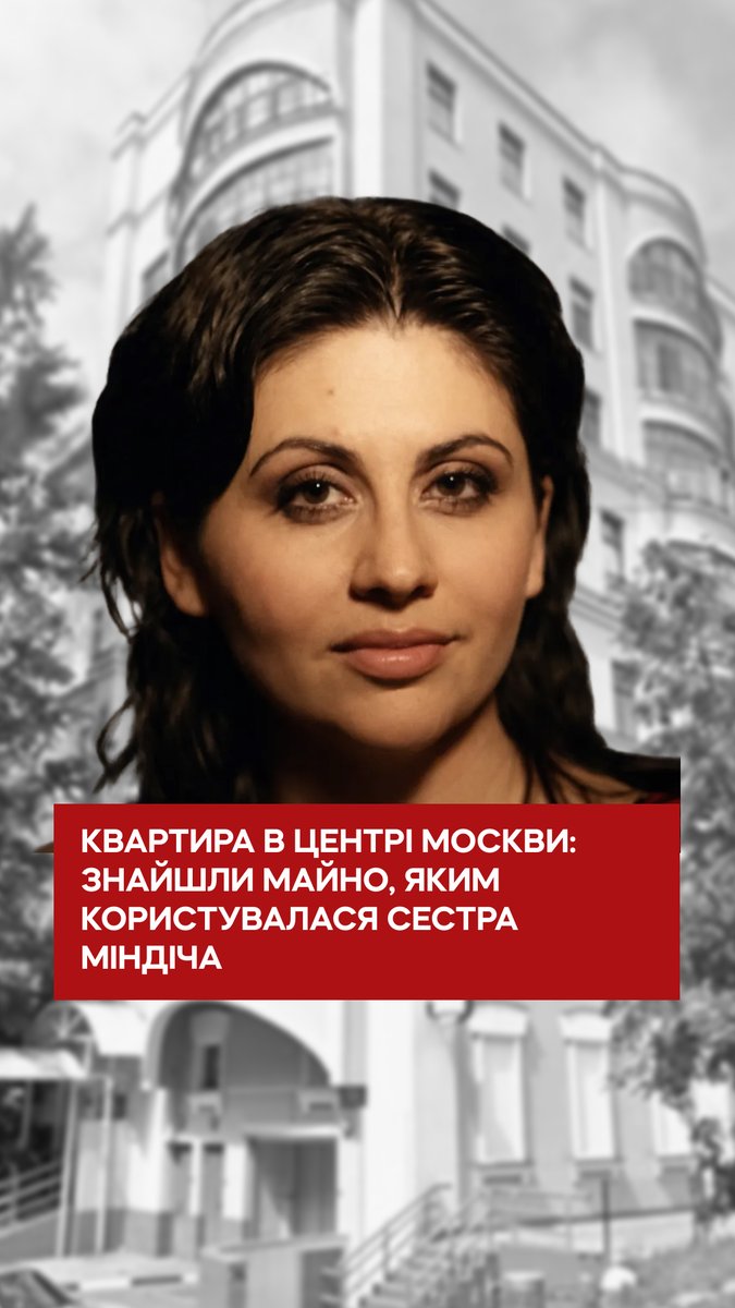 Сестра Тімура Міндіча, якого розшукує НАБУ, заміжня за російським бізнесменом із зв’язками в нафтовій галузі РФ. Їхні діти мають російське громадянство. А сама Любов Міндіч роками користувалася московською квартирою генерала армії РФ. Більше дивіться у розслідуванні 11 лютого