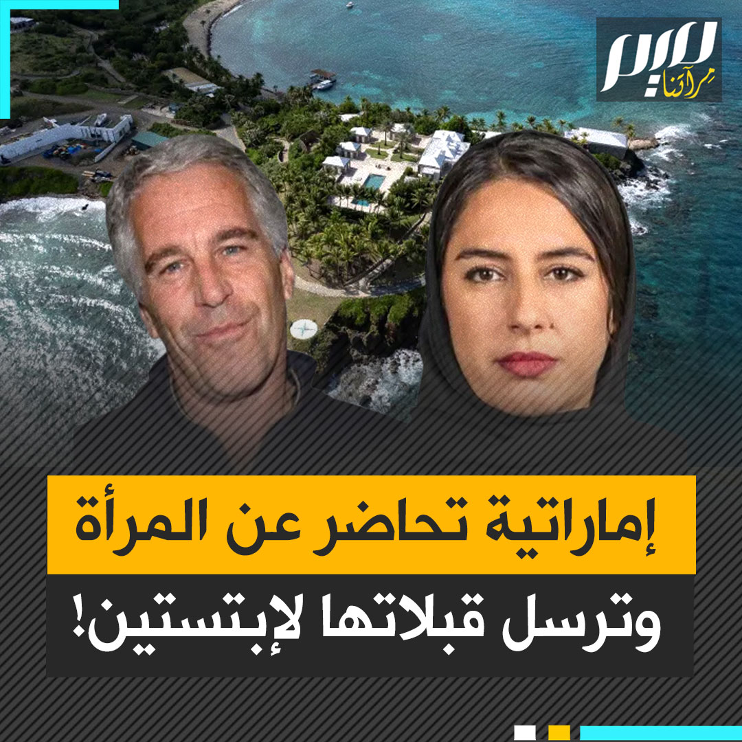 سخرية واسعة من الإماراتية هند عويس التي كانت تحاضر في المؤتمرات عن حقوق النساء والعلم.. بينما كانت تكتب لإبستين سرّا: "أفتقدك، قبـ ـلاتي"!