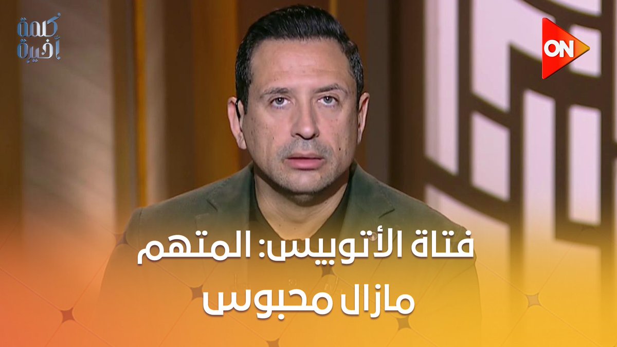 مريم شوقي فتاة واقعة الأتوبيس تروي تفاصيل الواقعة: المتهم حاول يضربني بالطوب في مرة سابقة.. ولسه ما أخدش براءة #كلمة_أخيرة #أحمد_سالم #ON