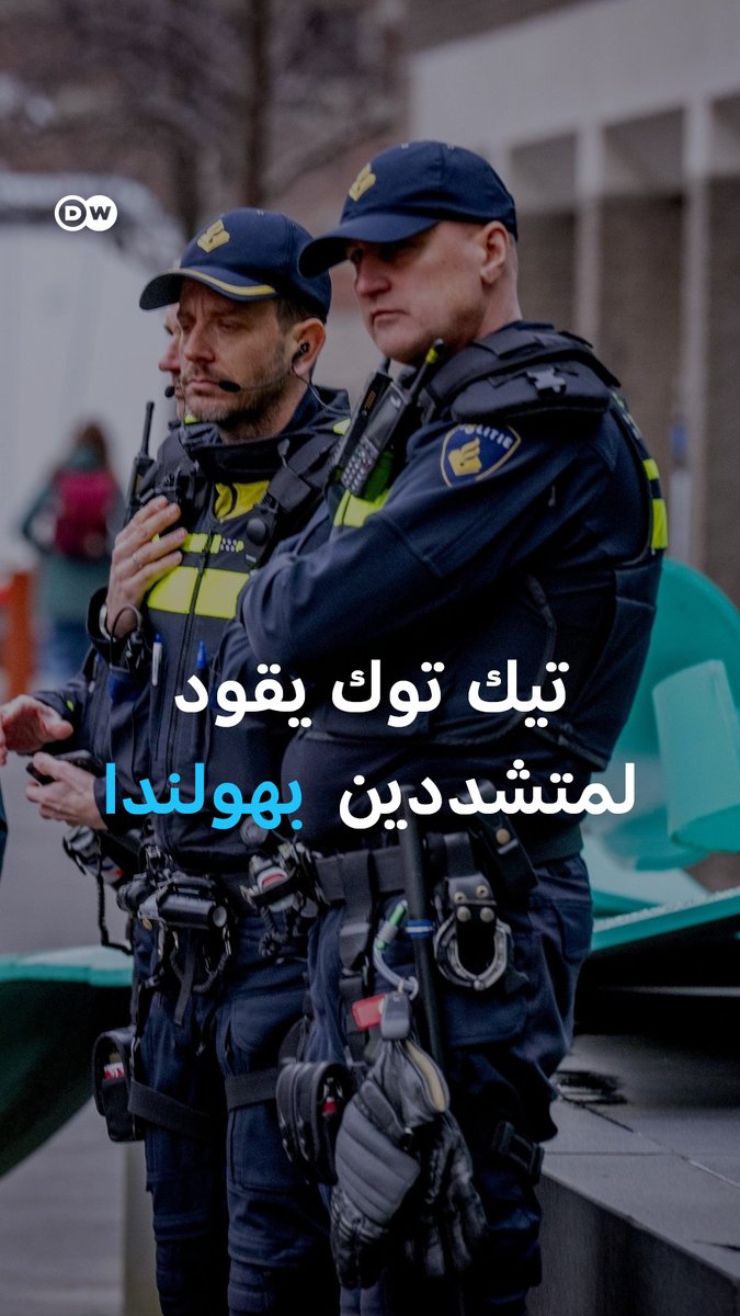 السلطات الهولندية توقف 15 شخصًا بينهم قُصّر وسوريون بعد تحقيقات حول محتوى متطرف على تيك توك #بالصورة_DW