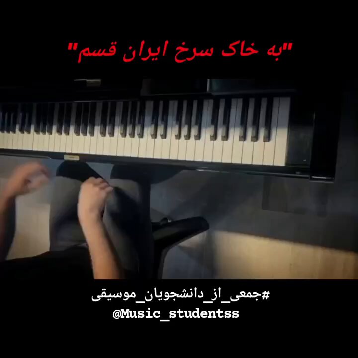 🎼 سرود «به خاک سرخ ایران قسم» آزادی! به پای عهد با تو بسته می‌مانم … جمعی از دانشجویان موسیقی #آزادی #IranMassacre به خاک سرخ ایران قسم به عصمت این عصیان قسم به اشک کُرد از بغض بلوچ به غیرت هم‌رزمان قسم که می‌دمد سپیده‌دم دوباره بر فراز ایران من چو بشکند طلسم شب دوباره می‌شود وطن، این وطن قسم به دریای اشک و خون به جوشش سیلاب درون قسم به بغض بگشوده‌راه به نعره‌های خشم و جنون که روز نو چو بر دمد ز دیو شوم شب نماند نشان که بشکفد به باغ ما شکوفه های سرخ صد ارغوان آزادی! به پای عهد با تو بسته می‌مانم تورا به گوش شهر خسته می‌خوانم که از تو پشت شب‌‌‌ شکسته، می‌دانم آزادی! به نای پاره‌ات صدا کردیم ما دیگر ز راه رفته بر‌نمی‌گردیم که این شفق، یادگار از عاشقان خفته در خون می‌ماند به خاک سرخ ایران قسم‌...