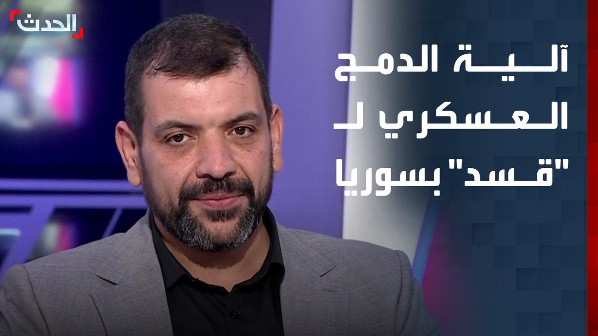 الكاتب والباحث السياسي بسام السليمان: الدمج العسكري لقوات "قسد" سيكون وفق قوانين الدولة السورية وسيتم منحهم مناصب إدارية جيدة #قناة_الحدث