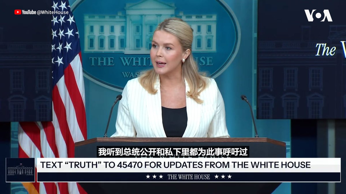 白宫发言人卡罗琳·莱维特(Karoline Leavitt)星期二(2月10日)说，黎智英案对特朗普总统来说是重要的，他去年10月在韩国釜山与中国领导人习近平会晤时已提起过黎智英。 相关报道👉