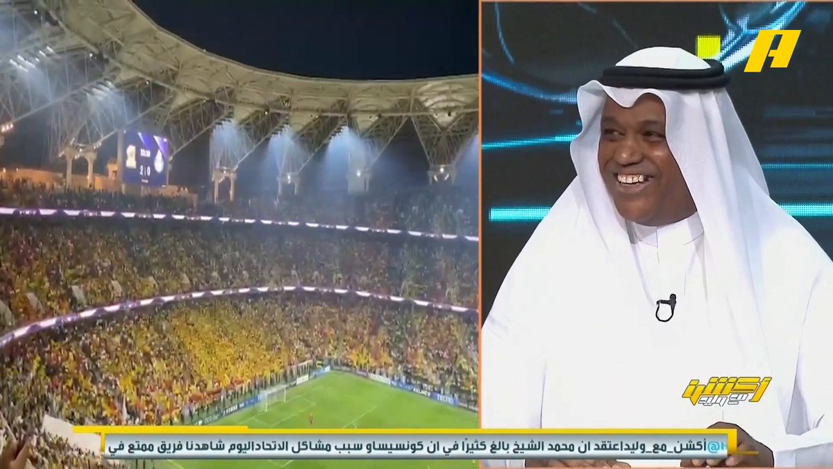 عبدالله فلاته يعلق على لقطة من أرض الملعب على صخب جماهير الاتحاد .. لا يجب توظيف الانتصار على خروج بنزيما #الاتحاد_الغرافة مجاناً على MBC شاهد برنامج #أكشن_مع_وليد يومياً الساعة 11:00 مساءً بتوقيت السعودية على MBCAction لمتابعة البث المباشر