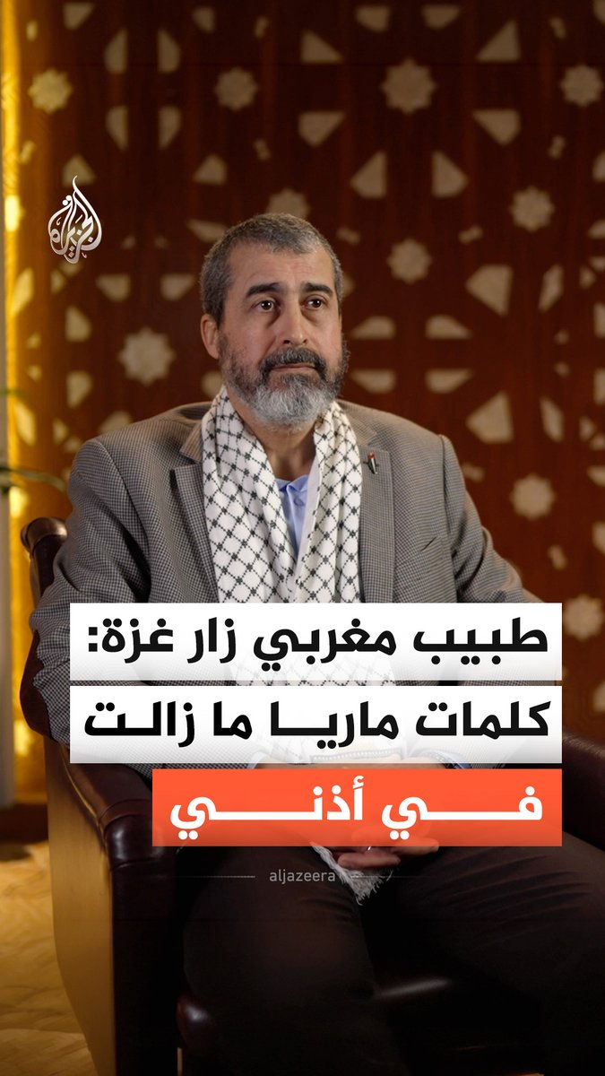 إلياس وعمر وسورة يوسف.. الطبيب والجراح المغربي يوسف بو عبدالله الذي زار غزة وتطوع لمداواة جرحاها يروي للجزيرة ما عايشه من قصص أطفالها، ومطاردة كلمات "ماريا" ورجائها: يا دكتور لا تتركنا، سنقصف #الجزيرة_أخبار