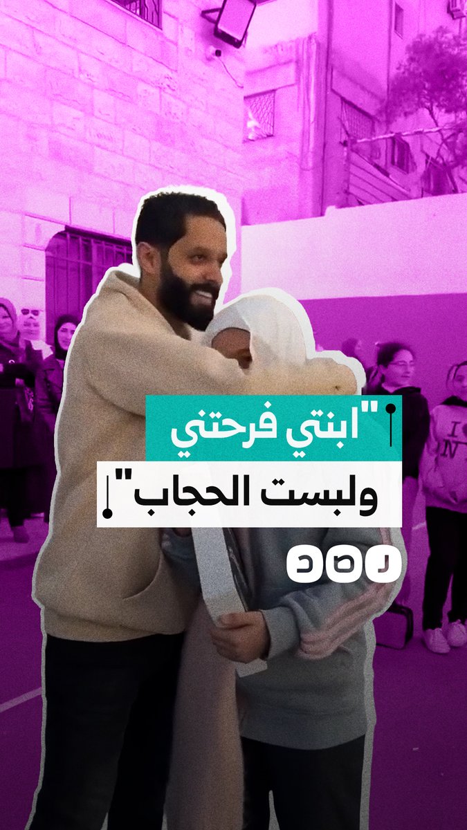والد طالبة يفاجئ ابنته ويكرمها أمام المعلمين والطلبة بعد ارتدائها الحجاب في مدرسة بالأردن