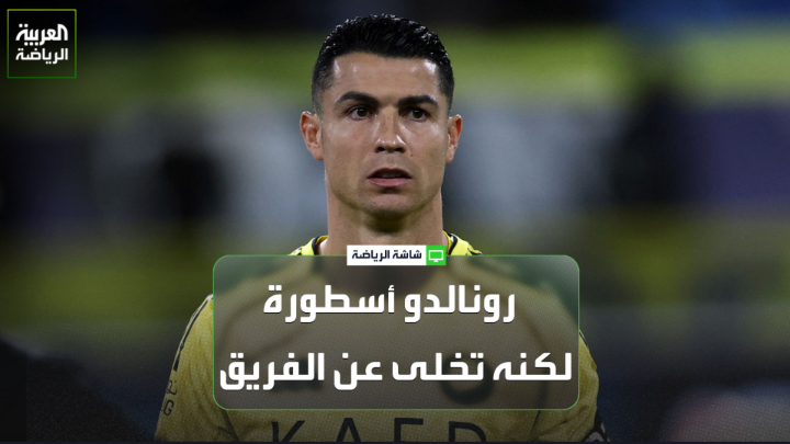تركي العواد اللاعب الدولي السعودي السابق لـ "العربية" 🎙️ "بطولة دوري أبطال آسيا 2 أقل من قيمة نادي كبير مثل النصر" "رونالدو نجم كبير وأسطوري، لكنه تخلى عن الفريق وأضرب عن خوض مباراتين" "عودة رونالدو للتدريبات خبر جيد للجميع، ونريد رؤية نجوم كبار دائماً في الدوري، كالأخبار الخاصة باستقطاب هاري كين"