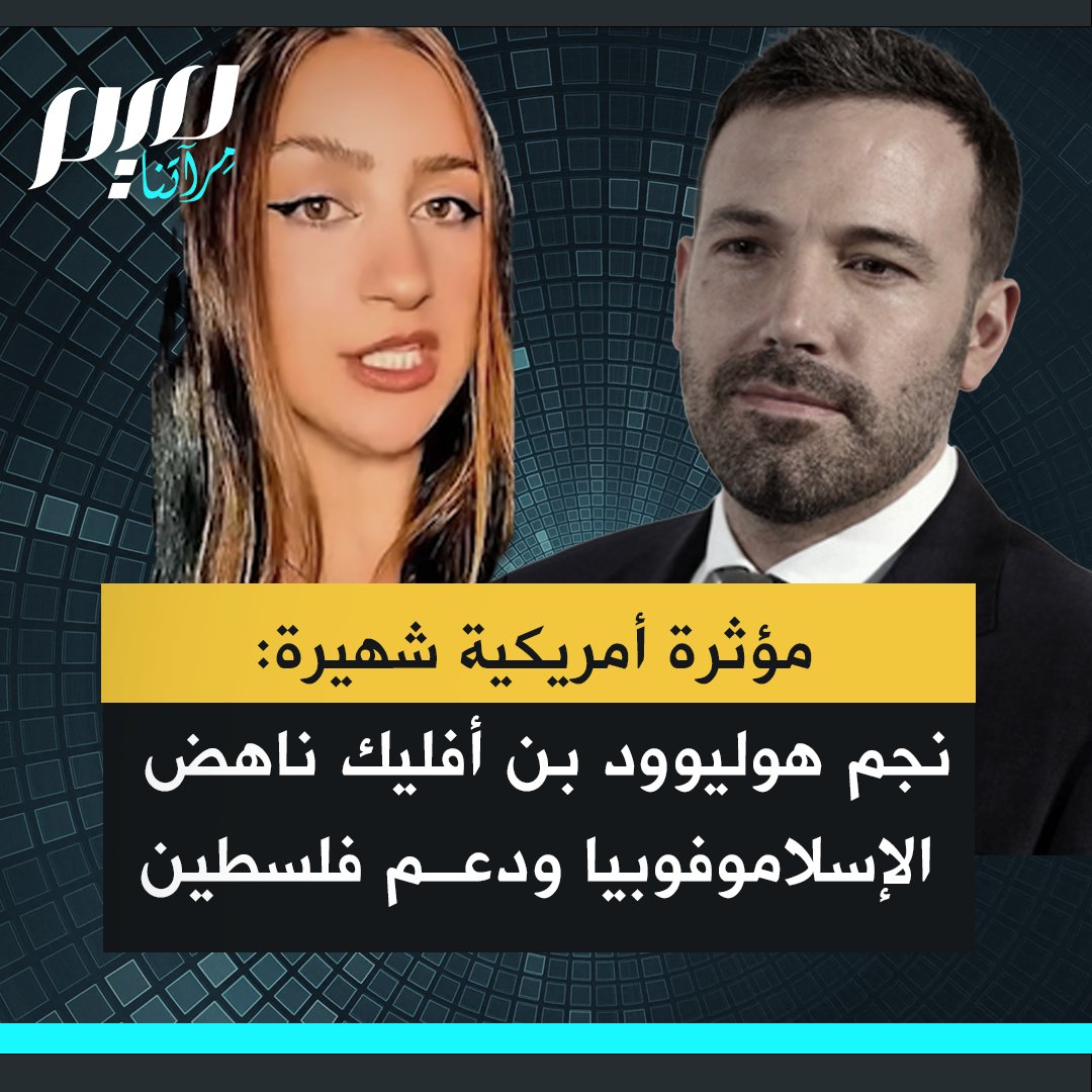 المؤثرة الأمريكية الشهيرة أليشا ماري: عُرف بن أفليك كواحد من ألمع نجوم هوليوود، لكن هوليوود لا تُحبّذ الحديث عن هذا الجانب منه؛ فقد كان أفليك ناشطًا في مناهـ ـضة الإسلاموفوبيا لعقود، كما نشر الوعي بالقضية الفلسطينية في الغرب.