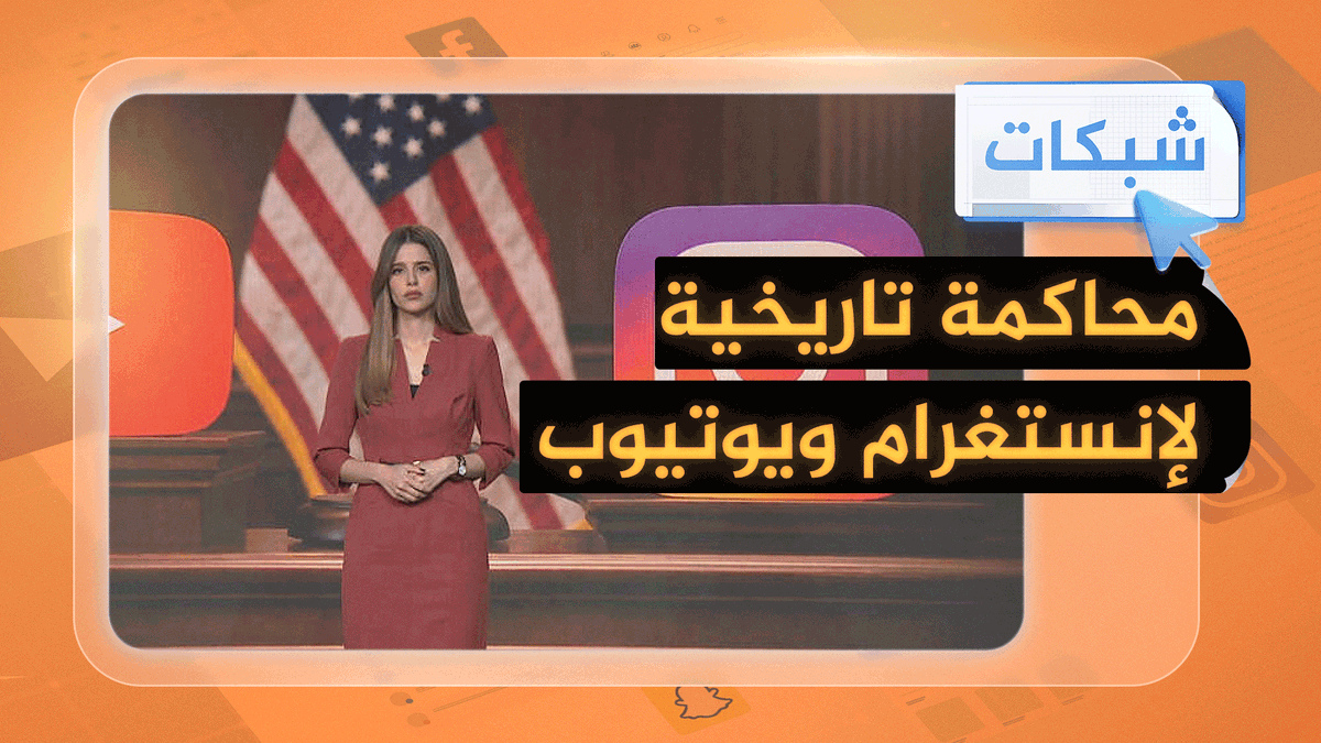 إنستغرام ويوتيوب أمام المحكمة بتهمة الإضرار بالمراهقين #شبكات