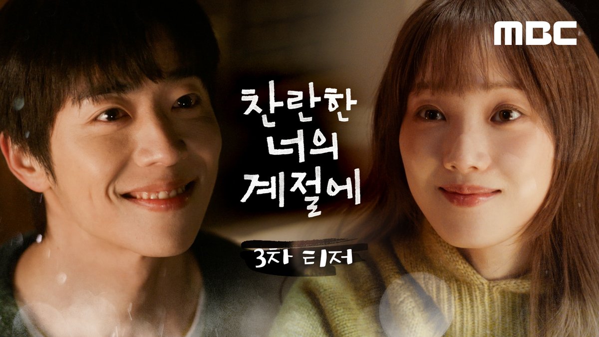 [3차 티저] "진짜 이상한 사람이야" 사랑에 빠질 때 쓰는 말이라던데..💕 하란X찬, 대체 무슨 사이야! 친구? 썸? <찬란한 너의 계절에> 2월 20일(금) 밤 9시 50분 MBC 첫 방송 #찬너계 #이성경 #채종협 #찬란한너의계절에 #MBC