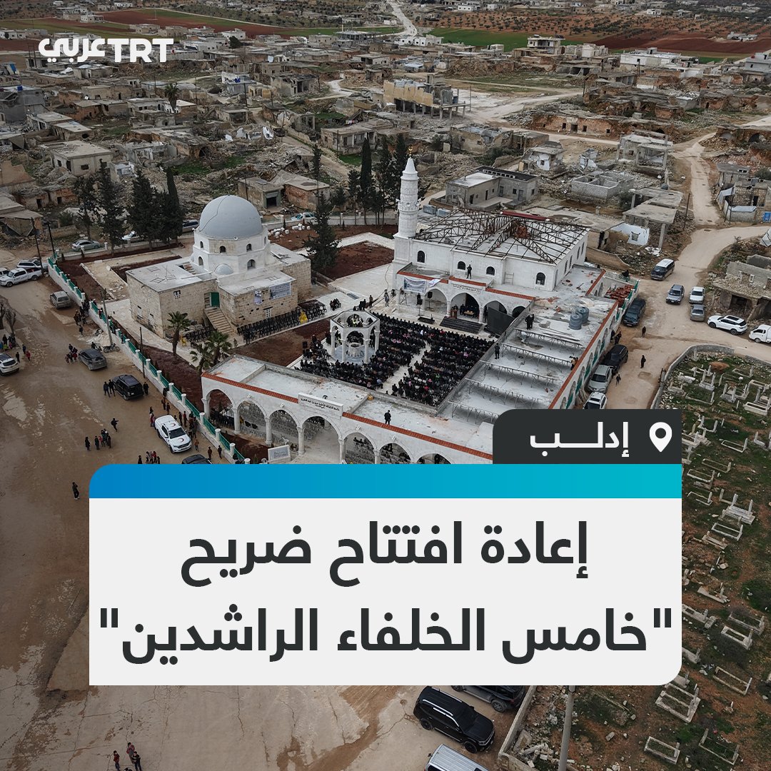 بدعم تركي.. إعادة افتتاح ضريح الخليفة الأموي الثامن عمر بن عبد العزيز بمحافظة إدلب بعد ترميمه إثر تعرّضه لعمليات تخريب قام بها النظام البائد #تفاعل ليصل إليك كل جديد