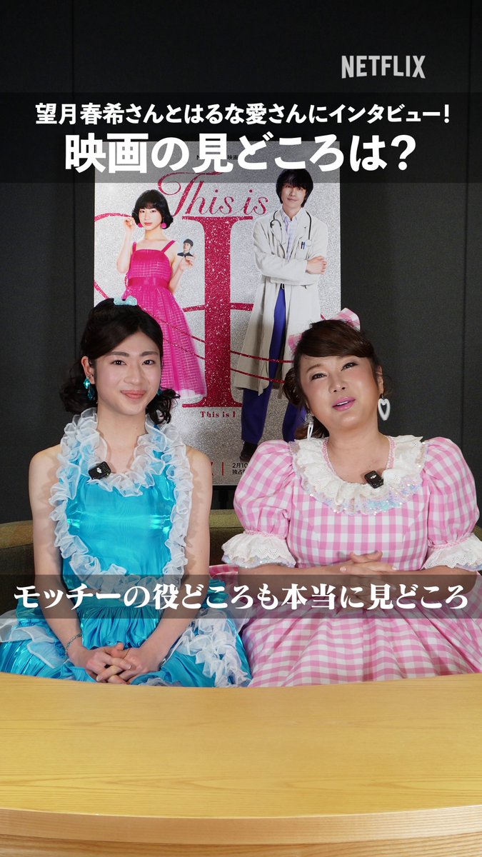 カラフルでキラキラな 衣装に身を包んだ、 はるな愛と望月春希に インタビュー🎤✨ 映画の見どころは…⁉️ Netflix映画『This is I』 世界独占配信中💖 #ThisisI #ディスイズアイ #はるな愛 #望月春希 #Netflixニュープリンセス