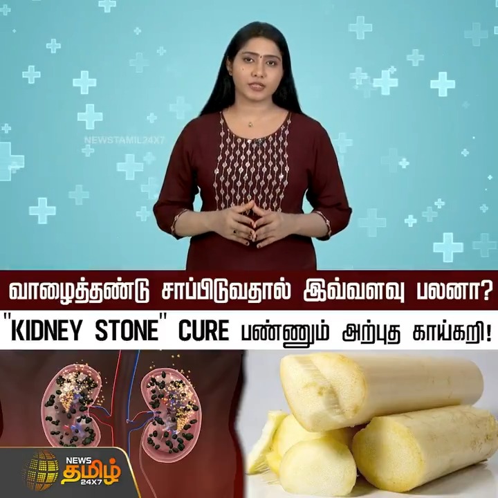 வாழைத்தண்டு சாப்பிடுவதால் இவ்வளவு பலனா? "KIDNEY STONE" CURE பண்ணும் அற்புத காய்கறி! #Kidneystone #Bananastem #Healthbenefits #நியூஸ்தமிழ் #நியூஸ்தமிழ்24x7 #Newstamil24x7
