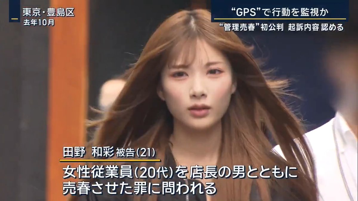 【話題】例の“美しすぎる容疑者”、ついに公判始まる ■田野和彩(21)被告 ・ガールズバーの男性店長と共謀し、女性従業員らに売春させた“管理売春”の罪に問われる ・起訴内容を認める ・「稼ぐには大久保公園しかない!」と指示した上で、GPSで行動監視 #歌舞伎町の日常