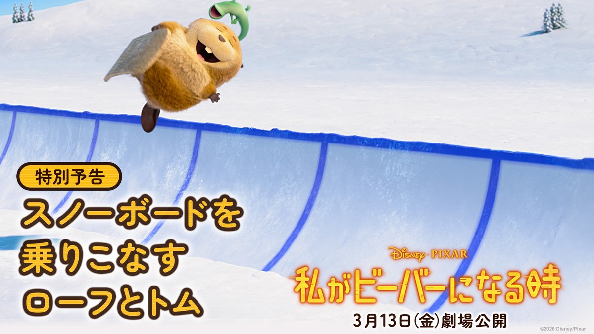 ❄️ ❄️ ❄️ ❄️ ❄️ スノーボードを乗りこなすのは… まさかの《ローフ》と《トム》 🦫🦎♪ ❄️ ❄️ ❄️ ❄️ ❄️ リプライでふたりを応援しよう🏁 予測不可能なもふもふワンダーランド 🟡『私がビーバーになる時』🟡 →「わたビバ」は 3/13（金）劇場公開