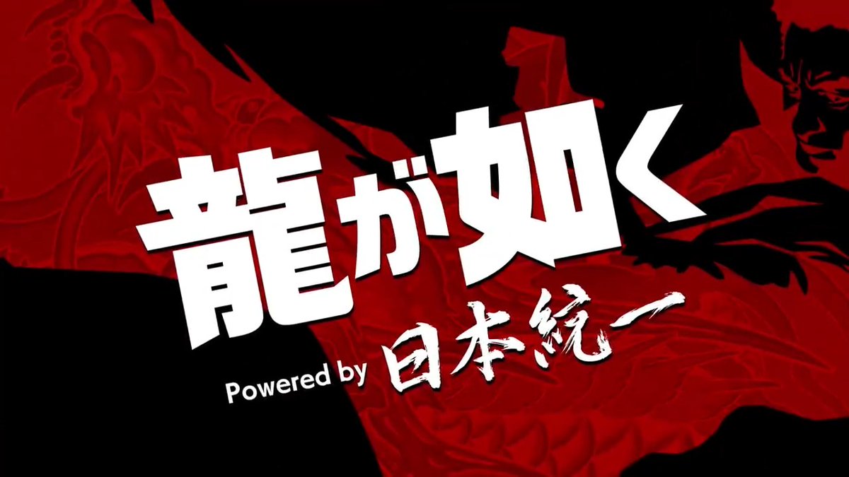 ◥◣___________◢◤ 実写ドラマ「龍が如く Powered by 日本統一」 プライムビデオで好評配信中! ◢◤ ̄ ̄ ̄ ̄ ̄ ̄ ̄ ̄ ̄ ̄ ̄◥◣ いよいよ明日発売となる『龍が如く 極3 / 龍が如く3外伝 Dark Ties』へとつながる物語が描かれています。 ぜひご覧ください!!💥 ※配信メディアは国や地域により異なります。 #龍が如く #日本統一